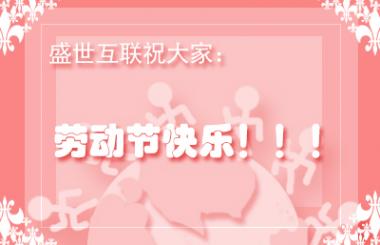 武漢網站優化公司盛世互聯祝各位勞動節快樂?。。? /></small>
      <p><cite class=