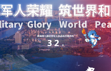距離軍運會還有32天，盛世互聯整裝待出發