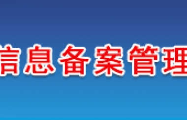 關(guān)于網(wǎng)站底部備案號添加鏈接的通知 阿里云服務器主機已全部加上鏈接