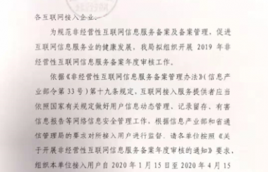 關于協(xié)助組織非經(jīng)營性互聯(lián)網(wǎng)信息服務提供者履行年度審核工作的通知