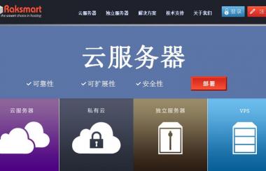 為什么很多人都愛選擇美國RAKsmart云服務器？